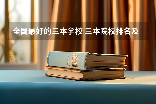 全国最好的三本学校 三本院校排名及录取分数线