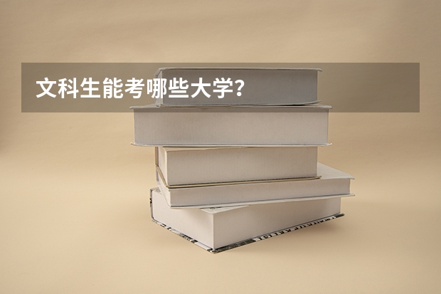 文科生能考哪些大学？