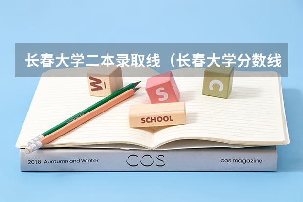 长春大学二本录取线（长春大学分数线）