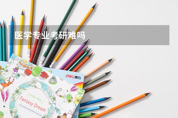 医学专业考研难吗