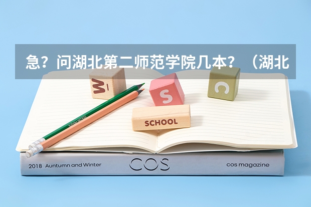 急？问湖北第二师范学院几本？（湖北省第二师范学院是一本还是二本）