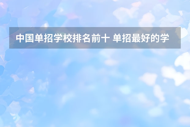中国单招学校排名前十 单招最好的学校排名