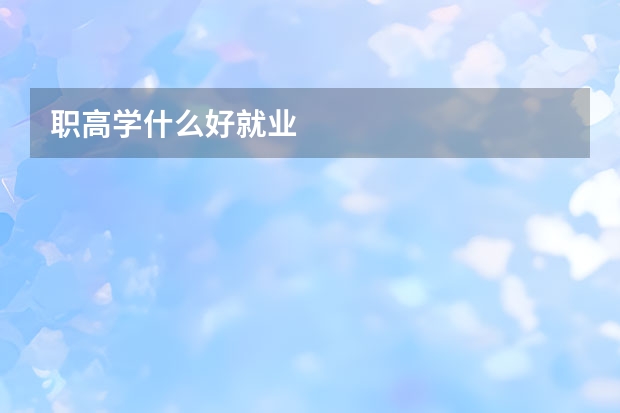 职高学什么好就业
