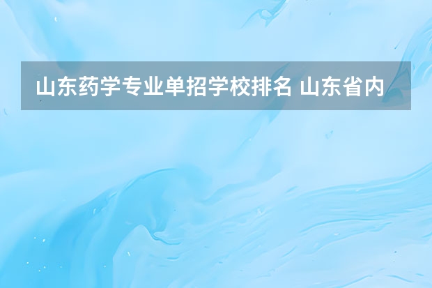 山东药学专业单招学校排名 山东省内医学院校排名