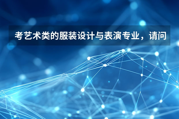 考艺术类的服装设计与表演专业，请问专业课都考些什么？