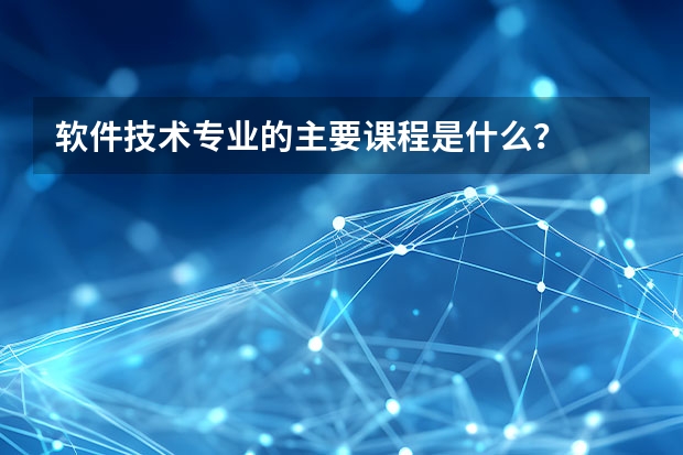 软件技术专业的主要课程是什么？