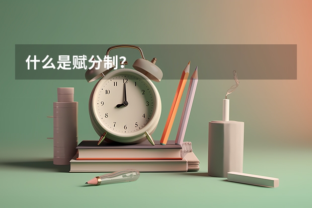 什么是赋分制？