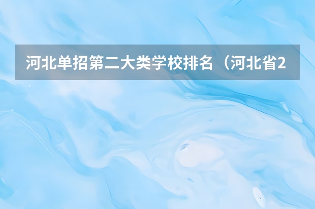 河北单招第二大类学校排名（河北省20-22年单招各校录取位次？）