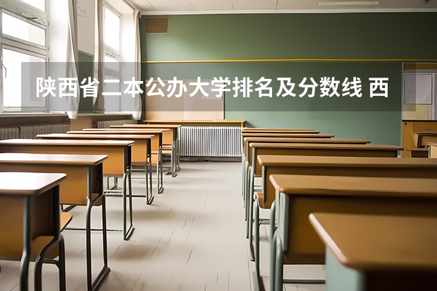 陕西省二本公办大学排名及分数线 西安汉语言文学大学二本分数线