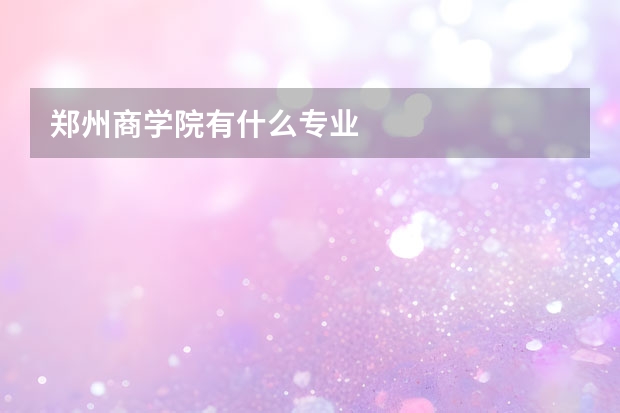 郑州商学院有什么专业