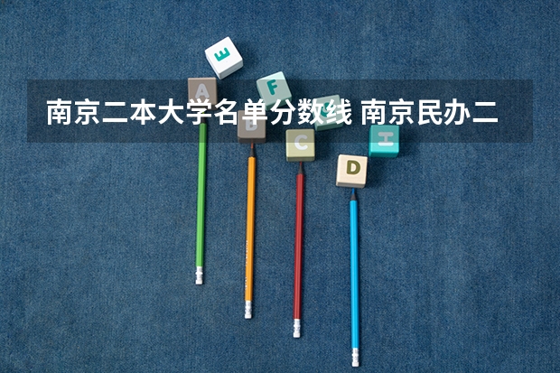 南京二本大学名单分数线 南京民办二本大学排名及分数线