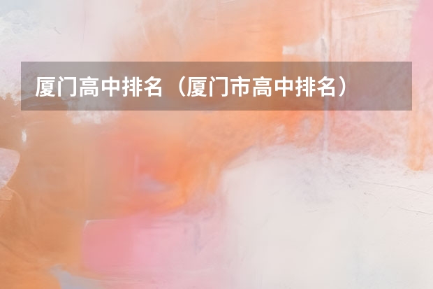 厦门高中排名（厦门市高中排名）