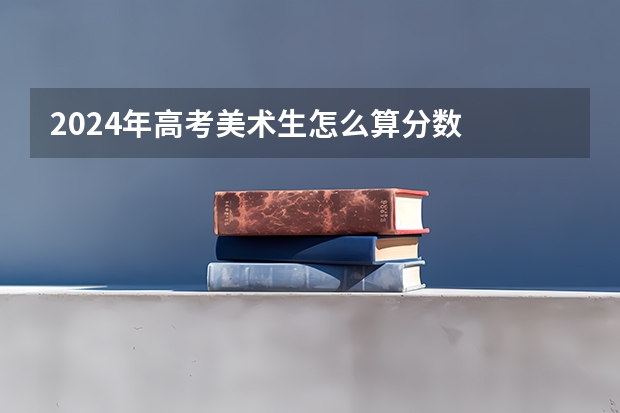 2024年高考美术生怎么算分数
