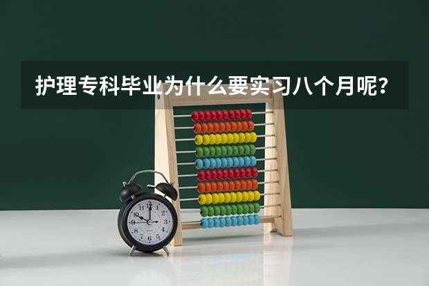 护理专科毕业为什么要实习八个月呢？