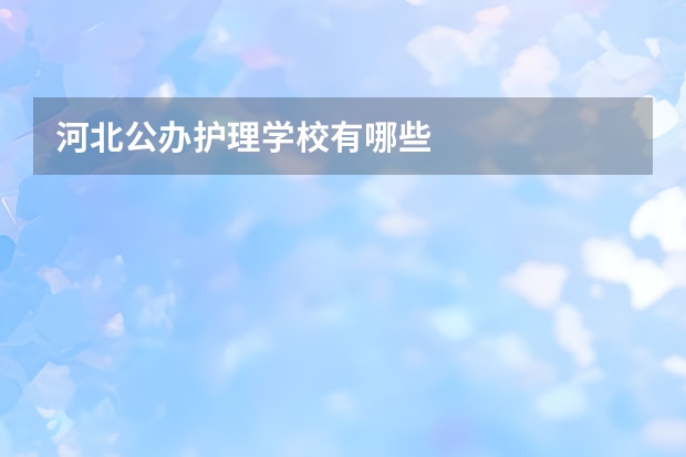 河北公办护理学校有哪些