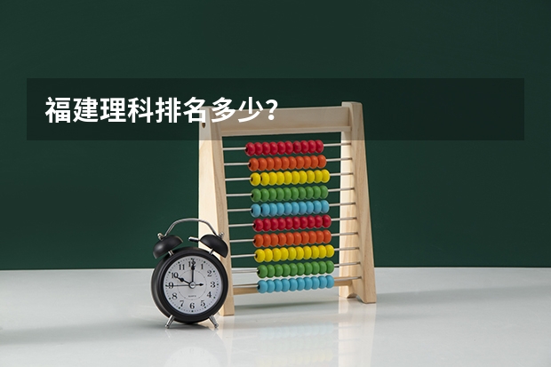 福建理科排名多少？