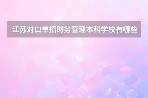 江苏对口单招财务管理本科学校有哪些