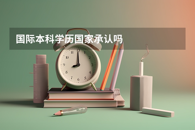 国际本科学历国家承认吗