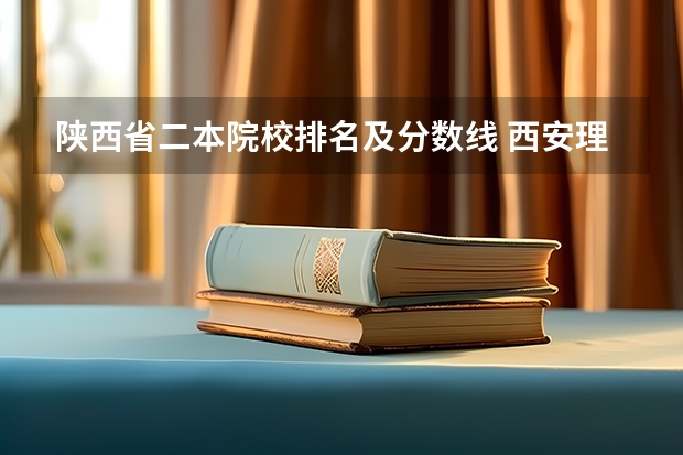 陕西省二本院校排名及分数线 西安理工大学二本录取分数线