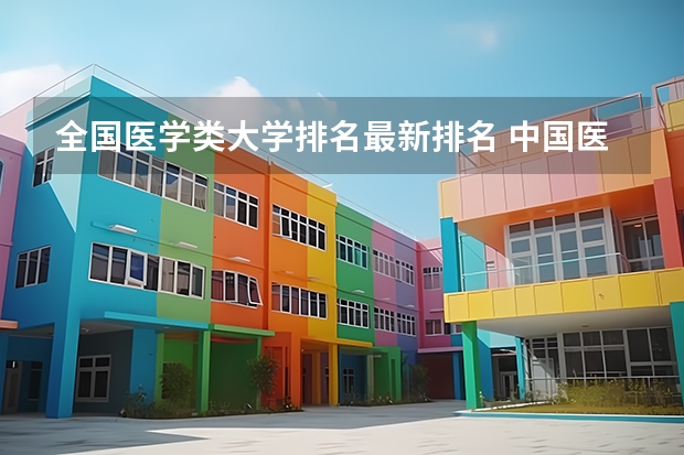 全国医学类大学排名最新排名 中国医科类大学排名表