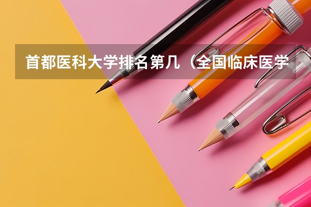 首都医科大学排名第几（全国临床医学大学排名一览表）