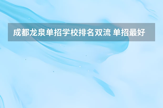 成都龙泉单招学校排名双流 单招最好的学校排名