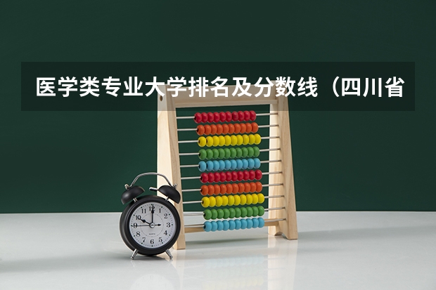 医学类专业大学排名及分数线（四川省二本医科大学排名）