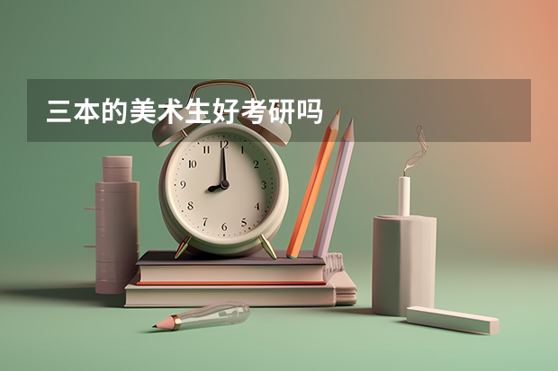三本的美术生好考研吗