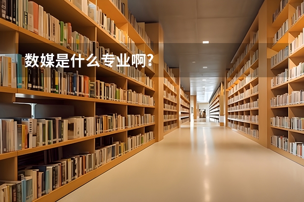 数媒是什么专业啊?