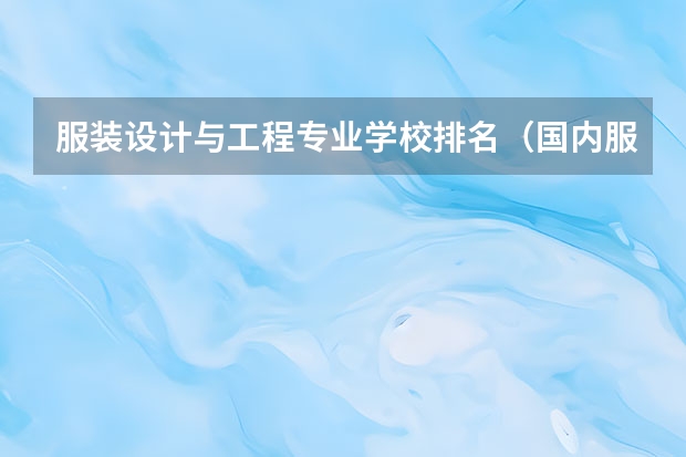 服装设计与工程专业学校排名（国内服装设计学校排名）