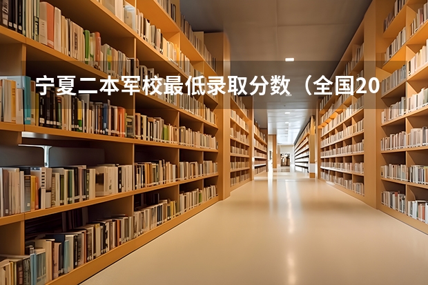 宁夏二本军校最低录取分数（全国2023军校录取分数线一览表）