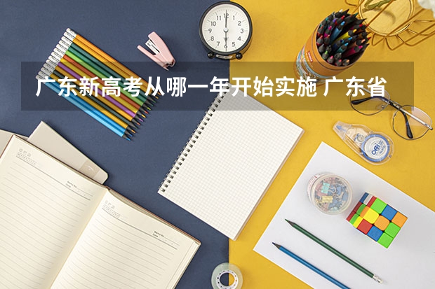 广东新高考从哪一年开始实施 广东省赋分标准