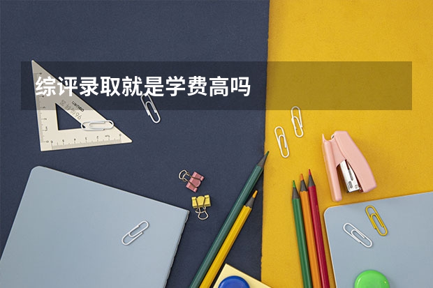 综评录取就是学费高吗