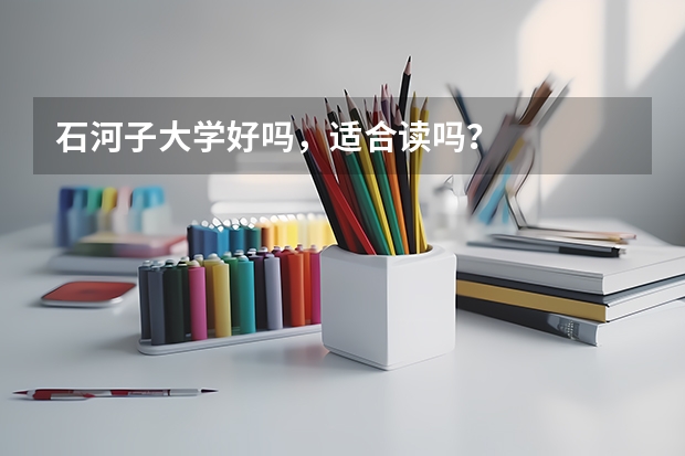 石河子大学好吗，适合读吗？