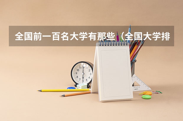 全国前一百名大学有那些（全国大学排名前100名）