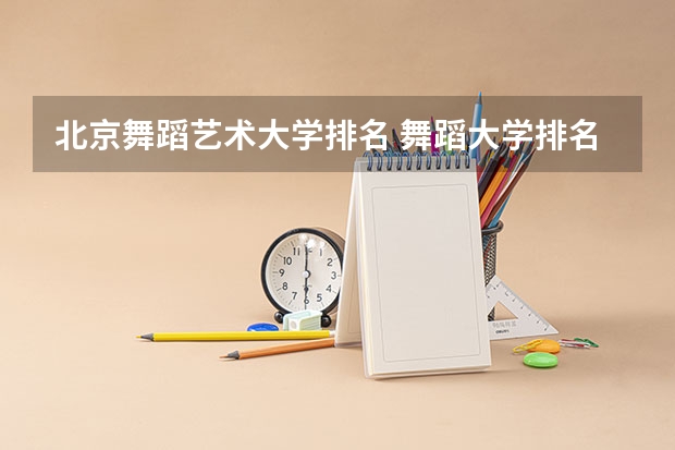 北京舞蹈艺术大学排名 舞蹈大学排名 全国