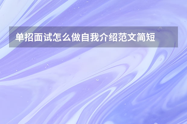 单招面试怎么做自我介绍范文简短