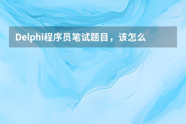 Delphi程序员笔试题目，该怎么解决