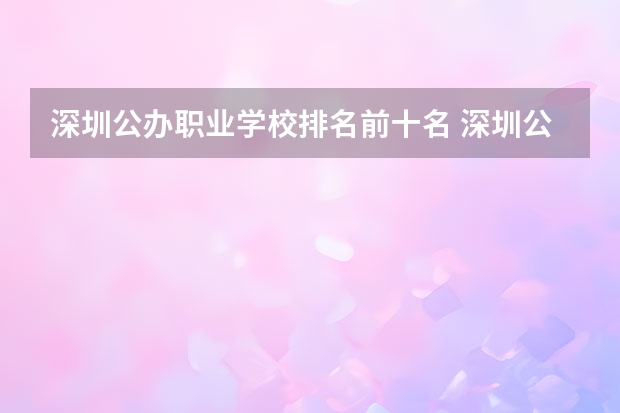 深圳公办职业学校排名前十名 深圳公办职校排名前十