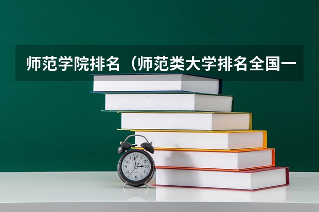 师范学院排名（师范类大学排名全国一本）
