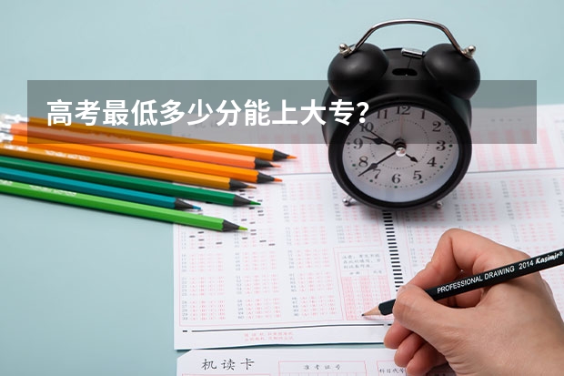 高考最低多少分能上大专？