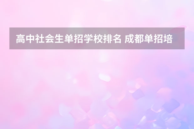 高中社会生单招学校排名 成都单招培训学校排名前十