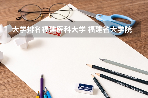 大学排名福建医科大学 福建省大学院校排名榜