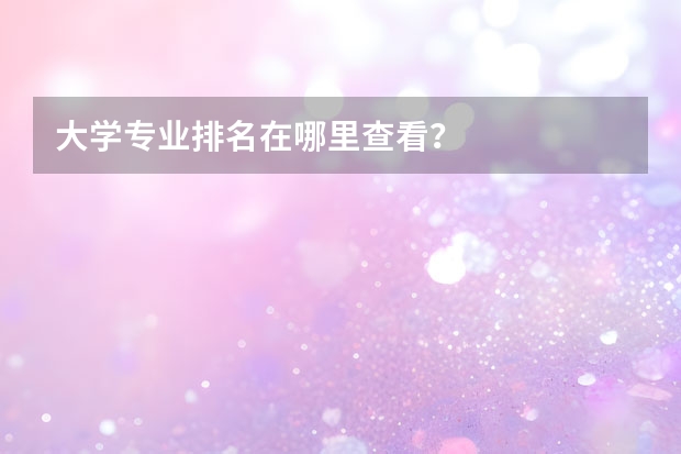 大学专业排名在哪里查看？
