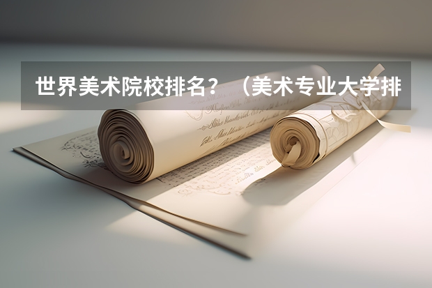 世界美术院校排名？（美术专业大学排名）