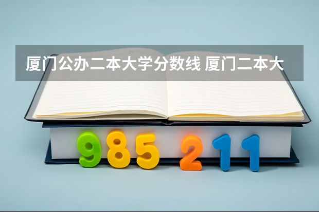 厦门公办二本大学分数线 厦门二本大学分数线