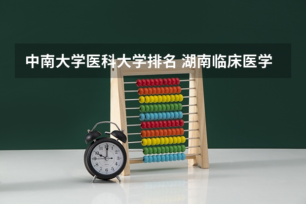 中南大学医科大学排名 湖南临床医学排名
