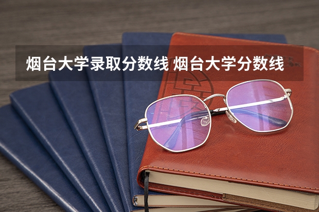 烟台大学录取分数线 烟台大学分数线