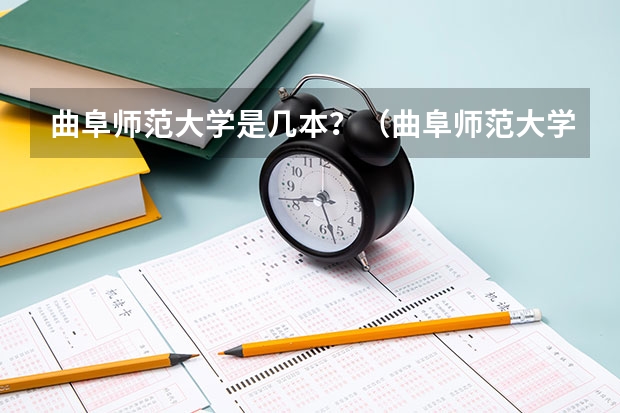 曲阜师范大学是几本？（曲阜师范大学是几本）