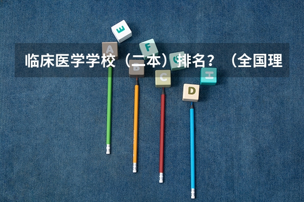 临床医学学校（二本）排名？（全国理科二本大学排名一览表）